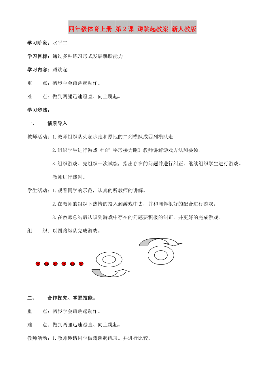 四年級(jí)體育上冊(cè) 第2課 蹲跳起教案 新人教版_第1頁