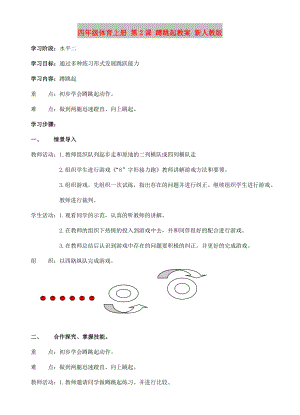 四年級體育上冊 第2課 蹲跳起教案 新人教版