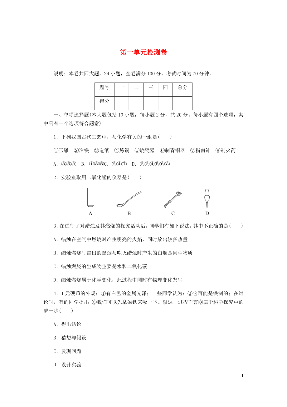 （江西專版）2018年秋九年級化學(xué)上冊 第一單元檢測卷 （新版）新人教版_第1頁