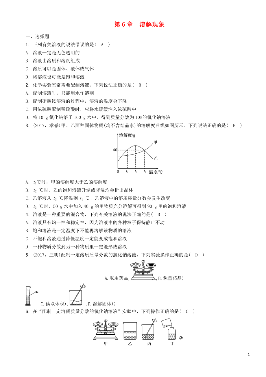 （遵义专版）2018中考化学总复习 第1编 教材知识梳理 第6章 溶解现象（精讲）练习_第1页