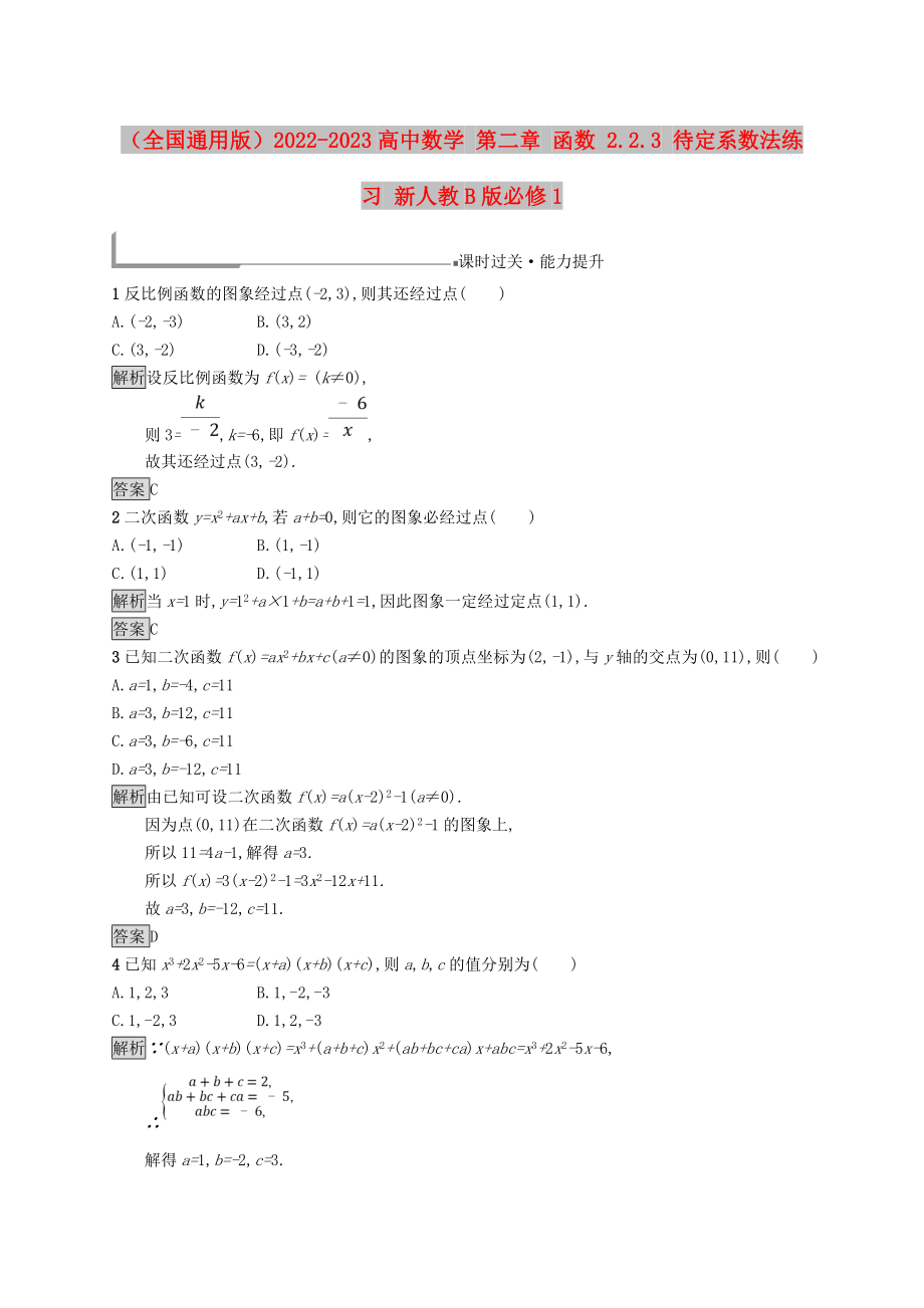 （全國通用版）2022-2023高中數(shù)學(xué) 第二章 函數(shù) 2.2.3 待定系數(shù)法練習(xí) 新人教B版必修1_第1頁