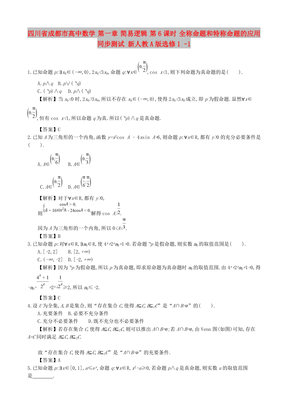 四川省成都市高中數(shù)學 第一章 簡易邏輯 第6課時 全稱命題和特稱命題的應用同步測試 新人教A版選修1 -1_第1頁