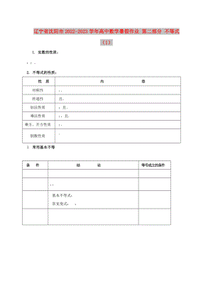 遼寧省沈陽市2022-2023學年高中數(shù)學暑假作業(yè) 第二部分 不等式（1）