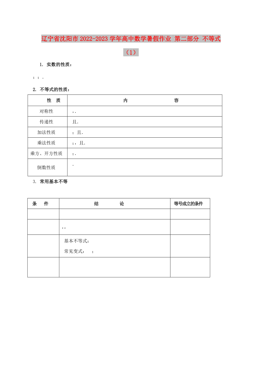 遼寧省沈陽市2022-2023學(xué)年高中數(shù)學(xué)暑假作業(yè) 第二部分 不等式（1）_第1頁