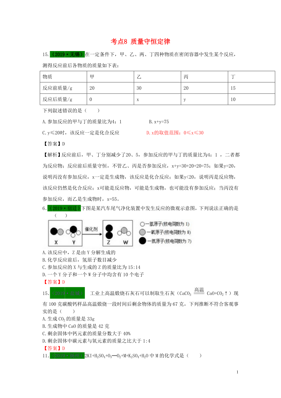 江蘇省13地市（2017-2019年）中考化學試題分類匯編 考點8 質(zhì)量守恒定律（含解析）_第1頁