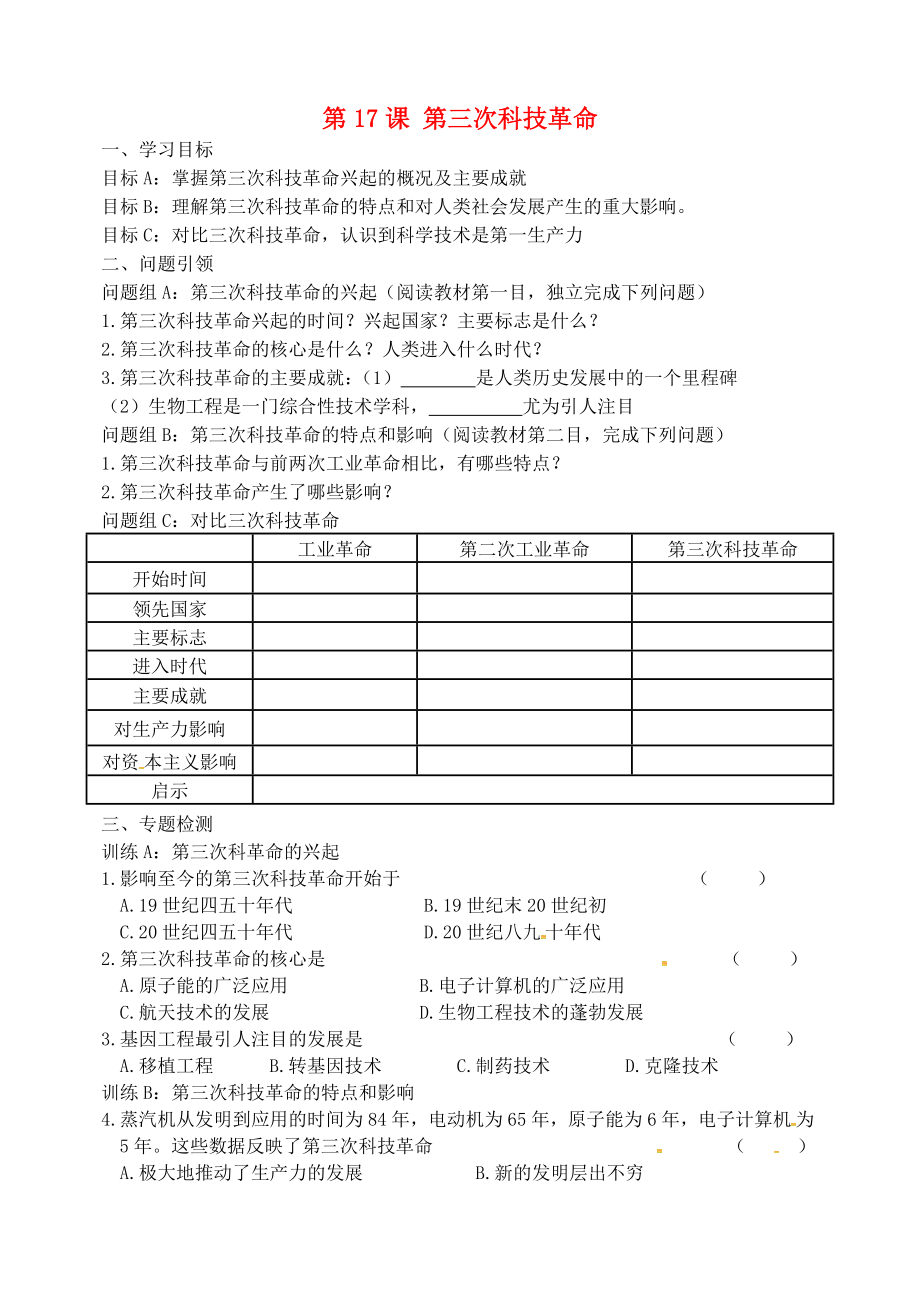 內(nèi)蒙古鄂爾多斯市東勝區(qū)九年級歷史下冊 第17課 第三次科技革命導(dǎo)學(xué)案（無答案） 新人教版（通用）_第1頁