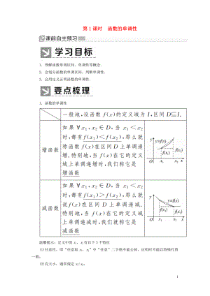 2019-2020學(xué)年新教材高中數(shù)學(xué) 第三章 函數(shù)的概念與性質(zhì) 3.2.1.1 函數(shù)的單調(diào)性學(xué)案 新人教A版必修第一冊(cè)