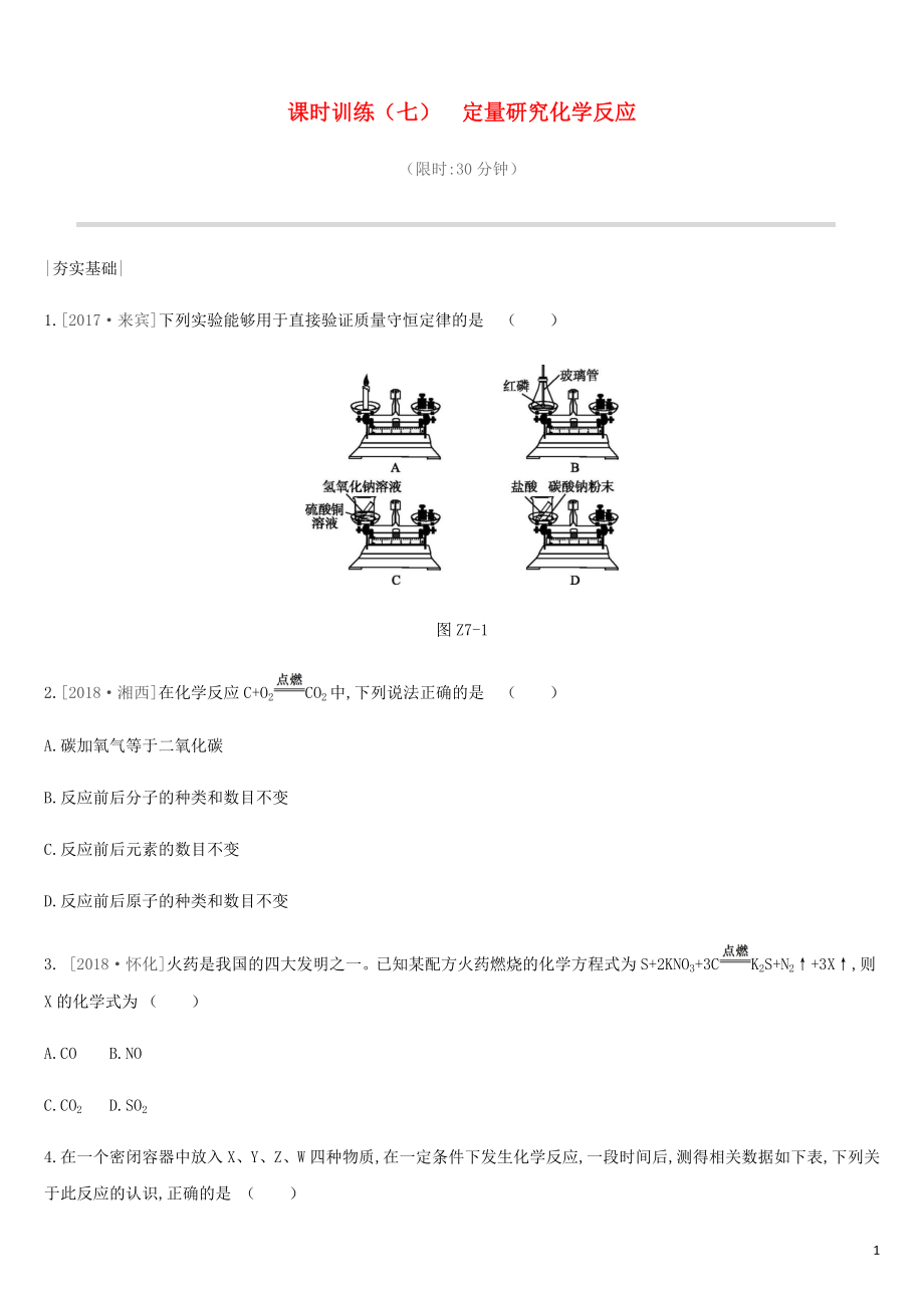 2019年中考化學(xué)一輪復(fù)習(xí) 第五單元 定量研究化學(xué)反應(yīng) 課時(shí)訓(xùn)練07 定量研究化學(xué)反應(yīng)練習(xí) 魯教版_第1頁(yè)