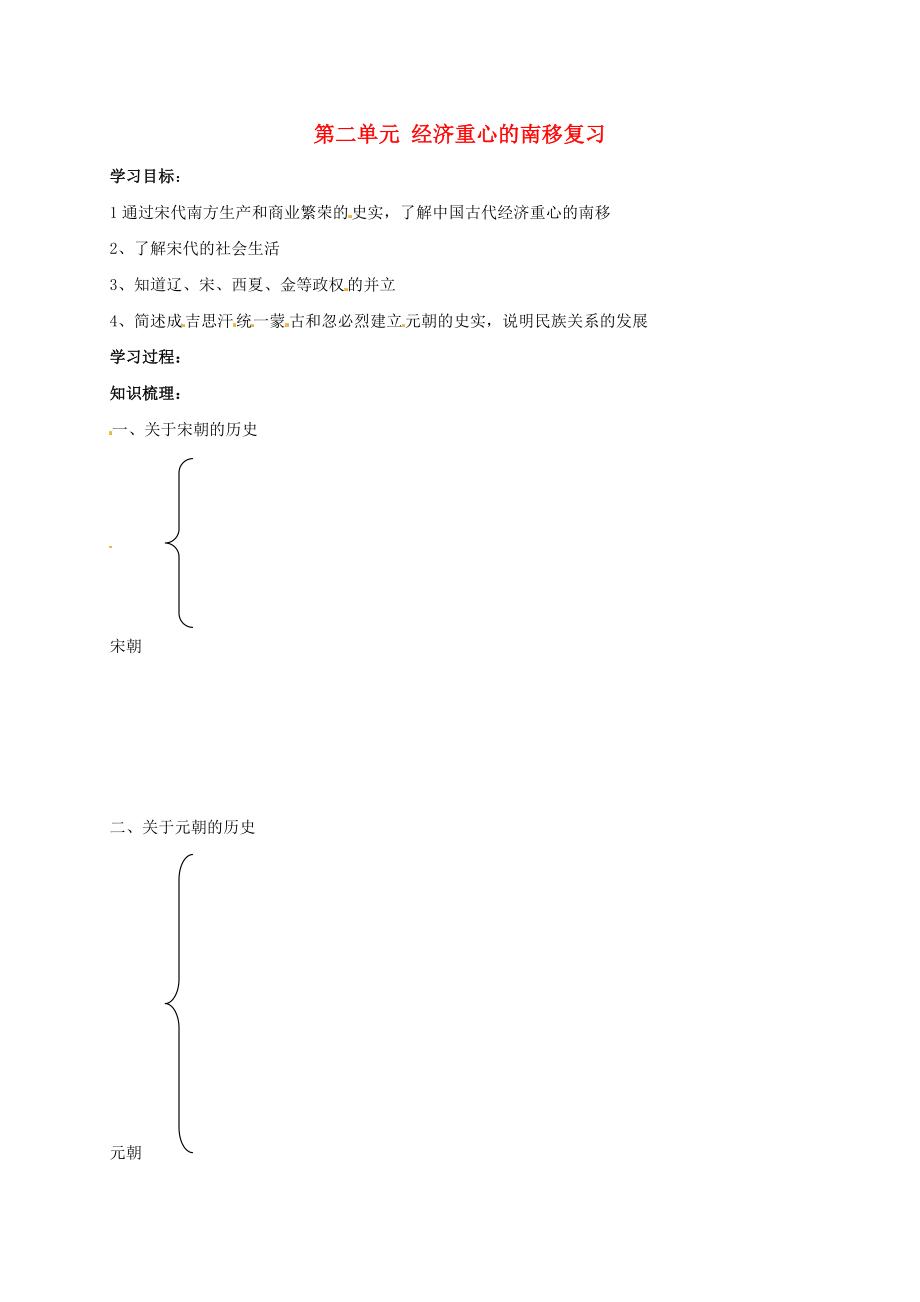 吉林省通化市七年級(jí)歷史下冊(cè) 第二單元 經(jīng)濟(jì)重心的南移復(fù)習(xí)學(xué)案（無(wú)答案） 魯教版（通用）_第1頁(yè)