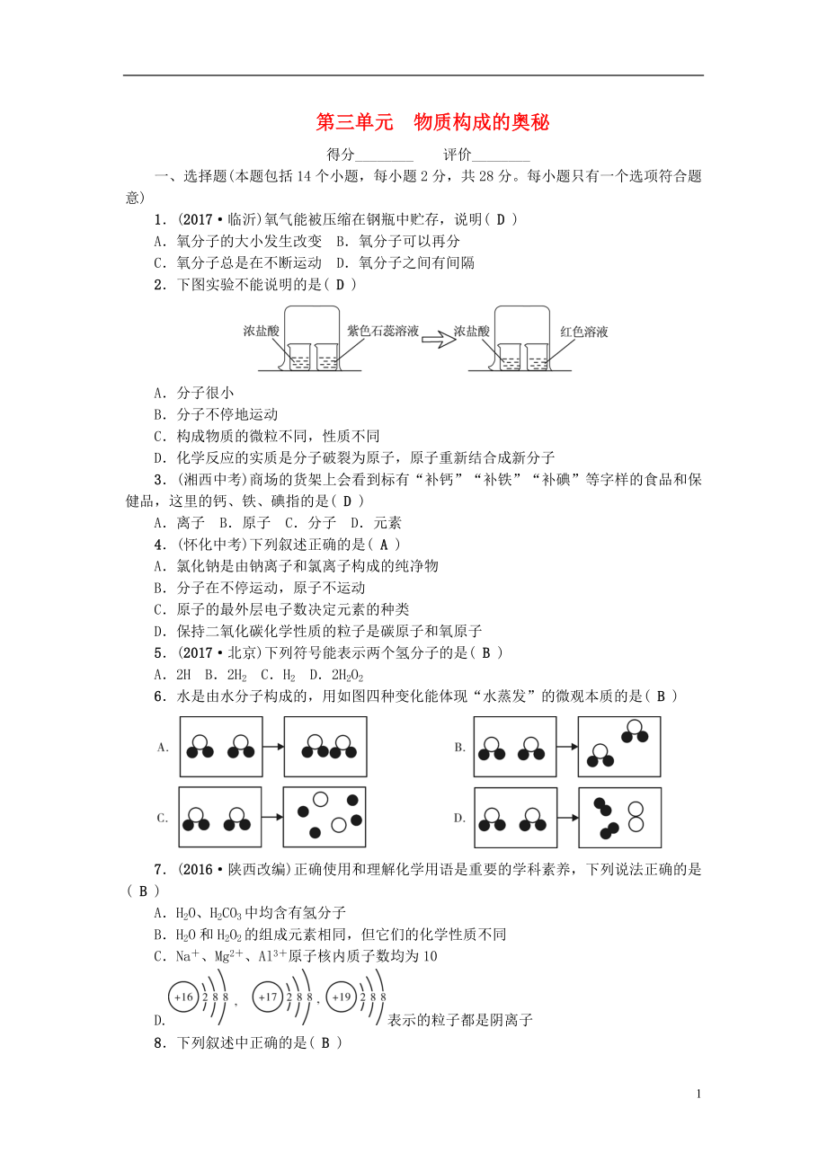 （河南专版）2018年秋九年级化学上册 第三单元 物质构成的奥秘同步测试 （新版）新人教版_第1页