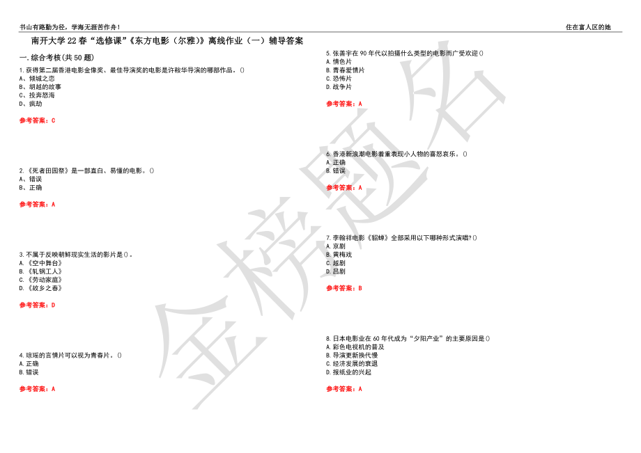 南开大学22春“选修课”《东方电影（尔雅）》离线作业（一）辅导答案7_第1页