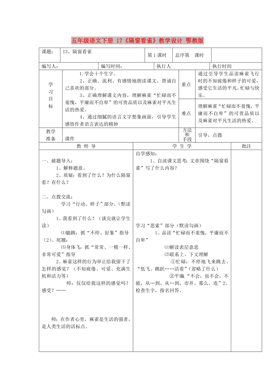 五年級語文下冊 17《隔窗看雀》教學(xué)設(shè)計 鄂教版_第1頁