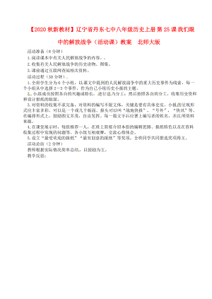 【2020秋新教材】遼寧省丹東七中八年級歷史上冊 第25課 我們眼中的解放戰(zhàn)爭（活動課）教案北師大版