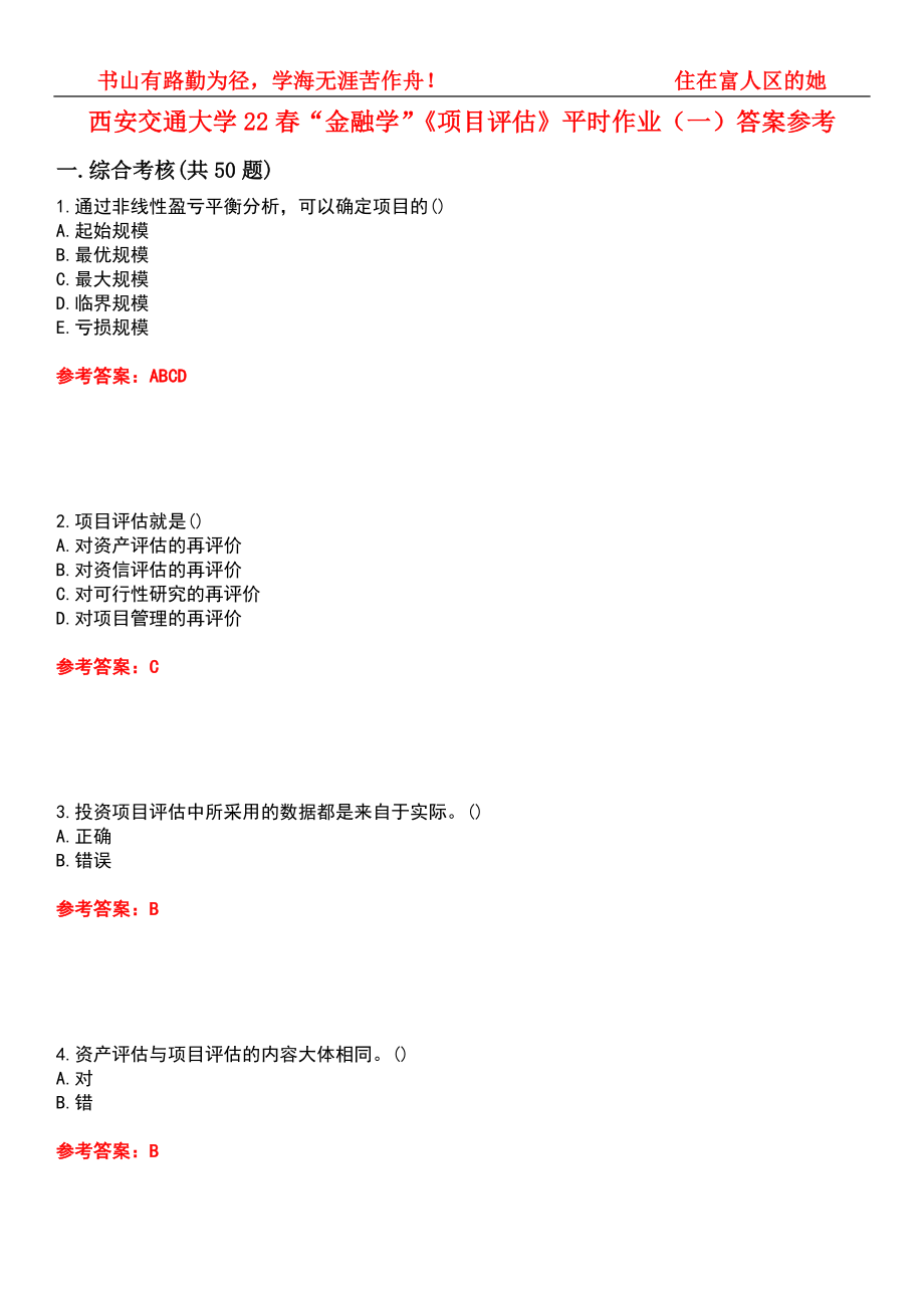 西安交通大学22春“金融学”《项目评估》平时作业（一）答案参考6_第1页