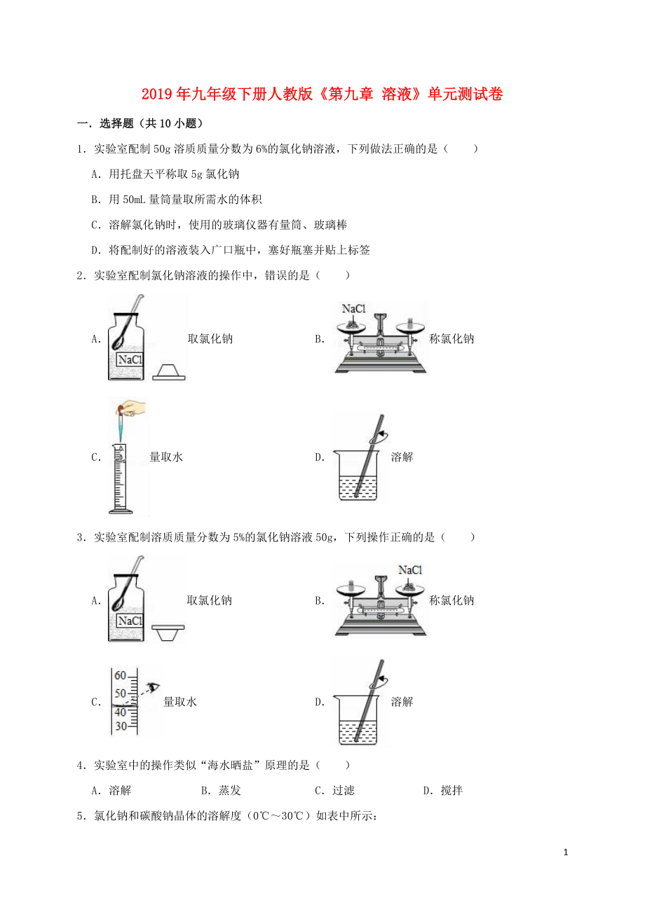 2019年九年級(jí)化學(xué)下冊(cè)《第九單元 溶液》測(cè)試卷2（含解析）（新版）新人教版_第1頁(yè)