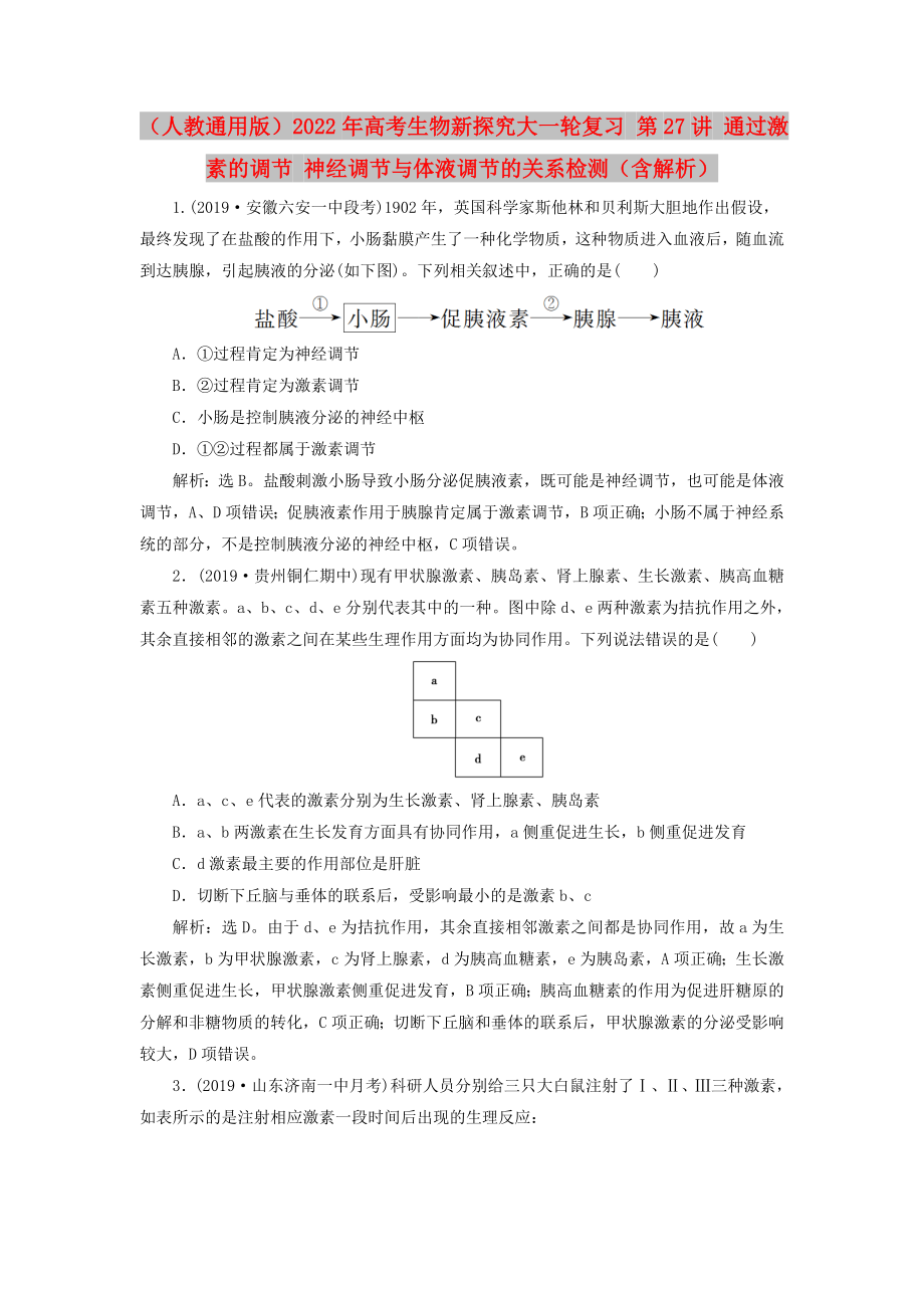 （人教通用版）2022年高考生物新探究大一輪復(fù)習(xí) 第27講 通過激素的調(diào)節(jié) 神經(jīng)調(diào)節(jié)與體液調(diào)節(jié)的關(guān)系檢測(cè)（含解析）_第1頁(yè)