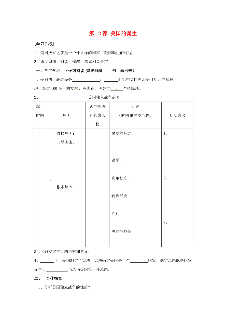 內(nèi)蒙古科爾沁區(qū)第十一中學(xué)九年級歷史上冊 第12課 美國的誕生導(dǎo)學(xué)案（無答案） 新人教版_第1頁