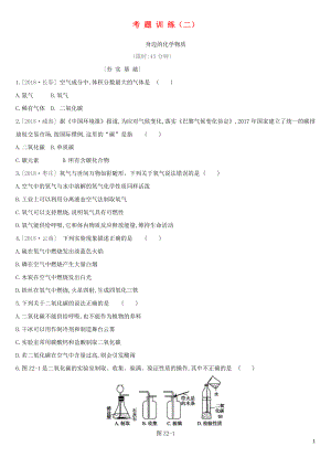 2019年中考化學(xué)一輪復(fù)習(xí) 考題訓(xùn)練02 身邊的化學(xué)物質(zhì)練習(xí) 滬教版