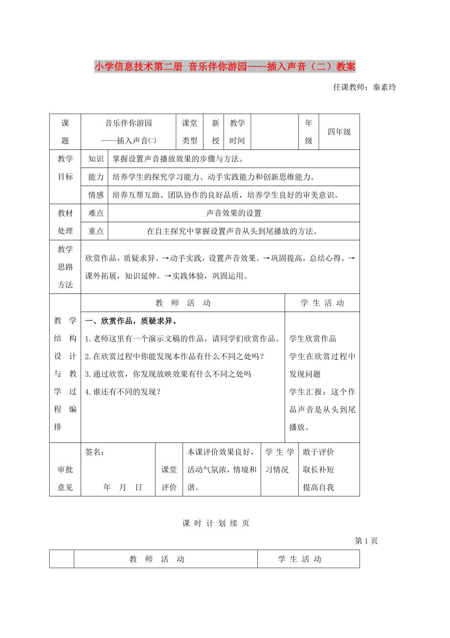 小學(xué)信息技術(shù)第二冊 音樂伴你游園——插入聲音（二）教案_第1頁