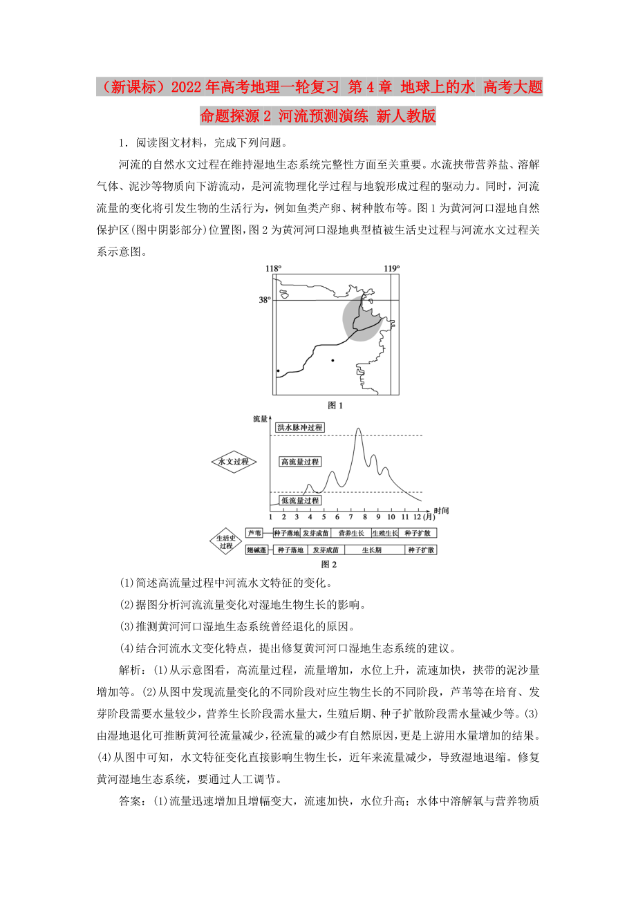 （新課標(biāo)）2022年高考地理一輪復(fù)習(xí) 第4章 地球上的水 高考大題命題探源2 河流預(yù)測演練 新人教版_第1頁