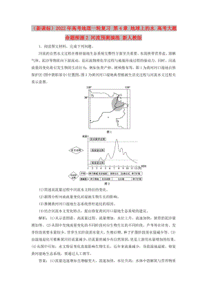 （新課標(biāo)）2022年高考地理一輪復(fù)習(xí) 第4章 地球上的水 高考大題命題探源2 河流預(yù)測(cè)演練 新人教版