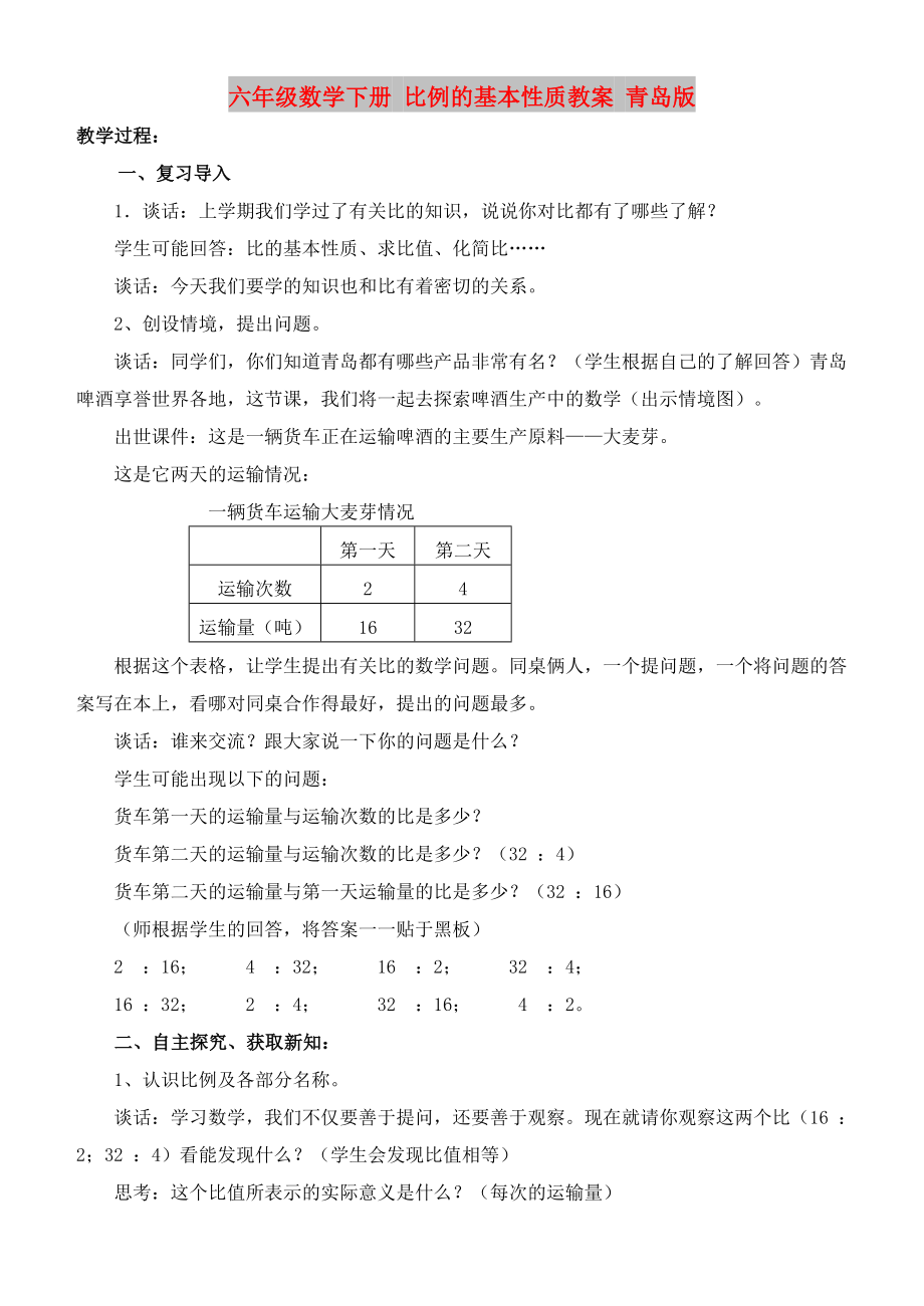 六年級數(shù)學(xué)下冊 比例的基本性質(zhì)教案 青島版_第1頁