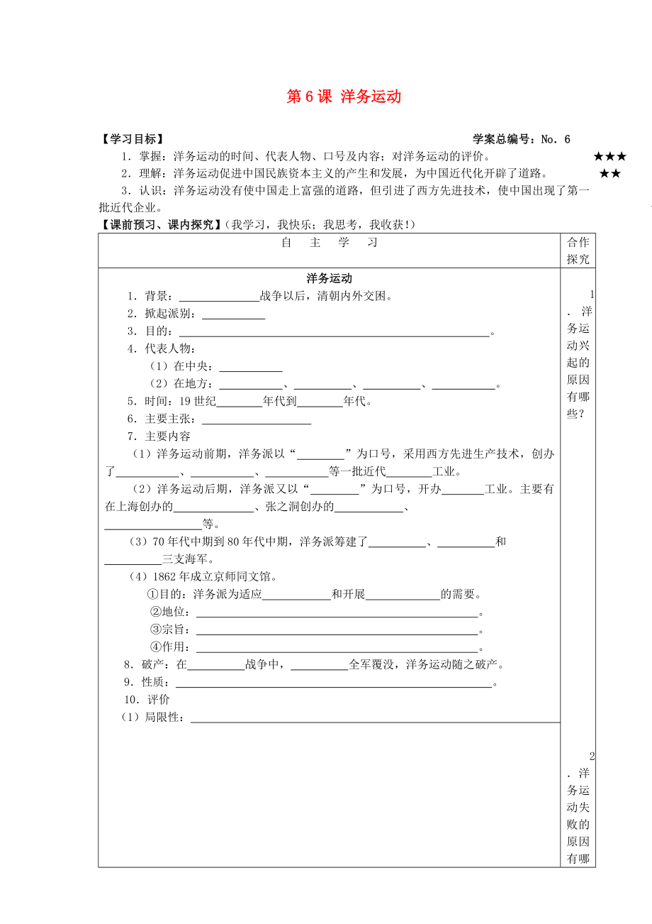 山東省高密市銀鷹文昌中學(xué)八年級(jí)歷史上冊(cè) 第6課 洋務(wù)運(yùn)動(dòng)學(xué)案（無(wú)答案） 新人教版_第1頁(yè)