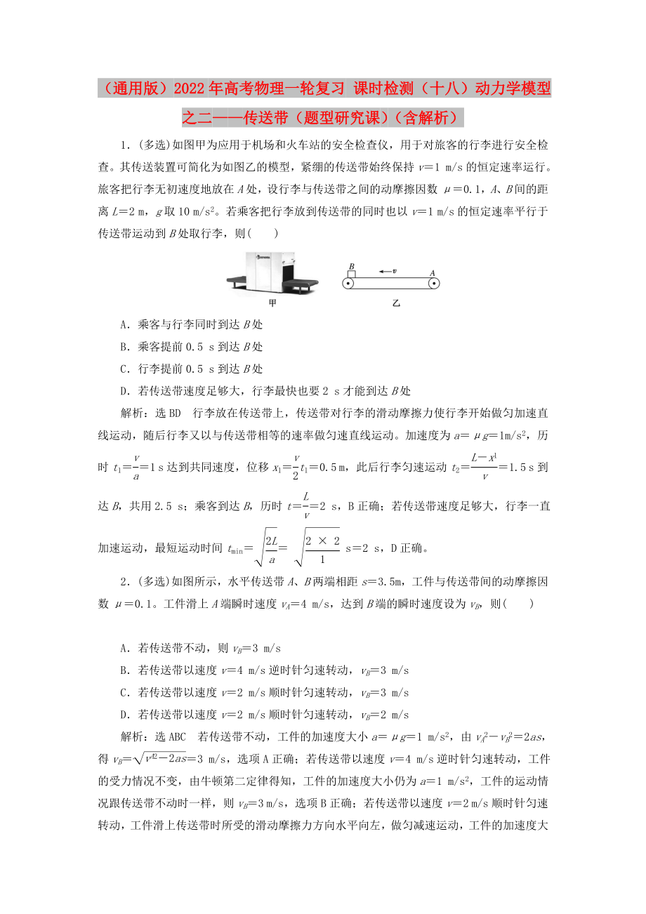 （通用版）2022年高考物理一輪復(fù)習(xí) 課時檢測（十八）動力學(xué)模型之二——傳送帶（題型研究課）（含解析）_第1頁