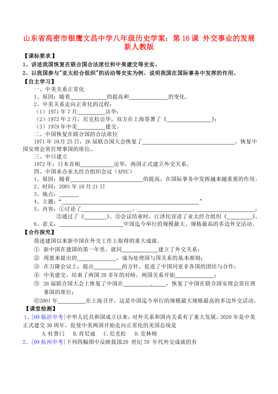 山東省高密市銀鷹文昌中學(xué)八年級(jí)歷史下冊(cè) 第16課 外交事業(yè)的發(fā)展學(xué)案（無(wú)答案） 新人教版_第1頁(yè)