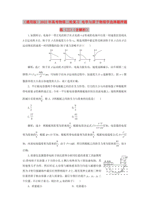 （通用版）2022年高考物理二輪復(fù)習(xí) 電學(xué)與原子物理學(xué)選擇題押題練（三）（含解析）