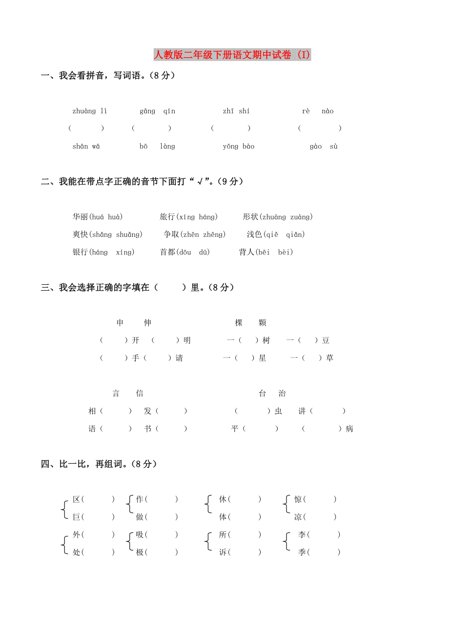 人教版二年級(jí)下冊(cè)語(yǔ)文期中試卷 (I)_第1頁(yè)