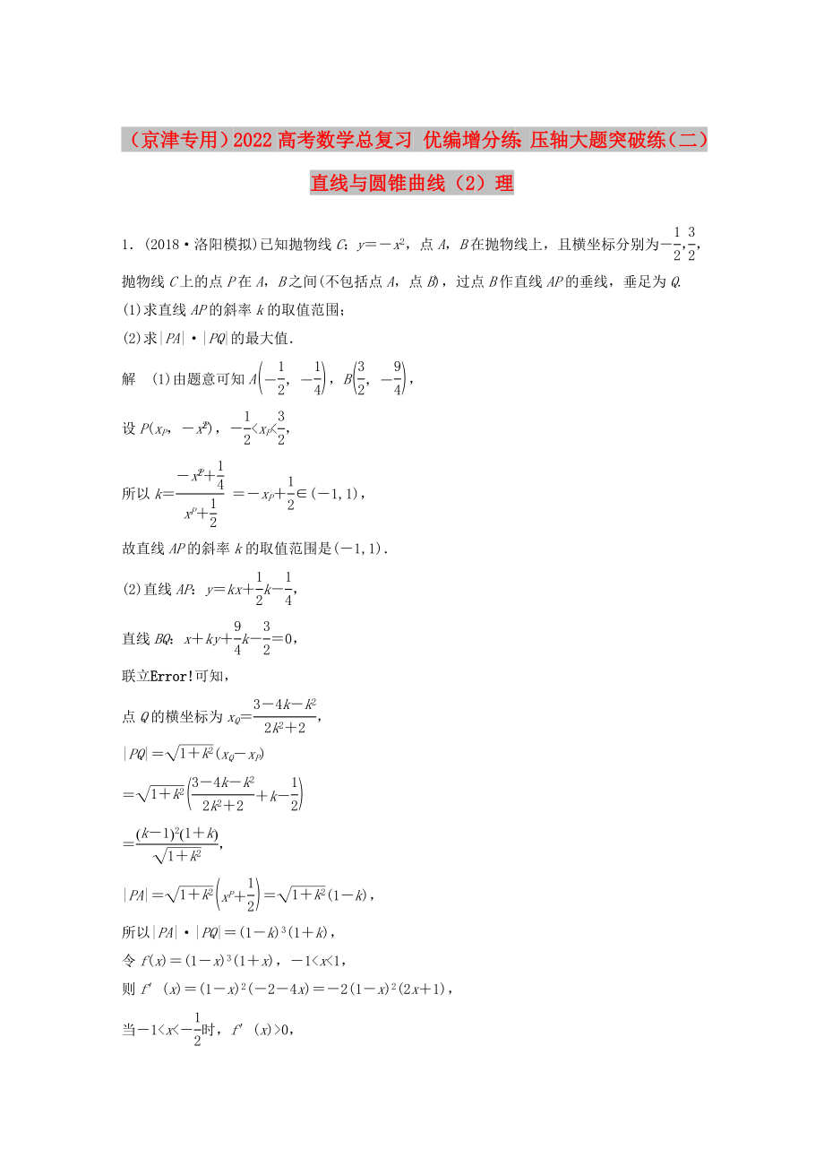 （京津专用）2022高考数学总复习 优编增分练：压轴大题突破练（二）直线与圆锥曲线（2）理_第1页