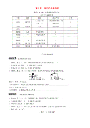 【中考命題研究】（遵義）2020中考化學(xué) 教材知識梳理 第2章 身邊的化學(xué)物質(zhì) 課時1 氧氣和二氧化碳的性質(zhì)及用途（無答案）