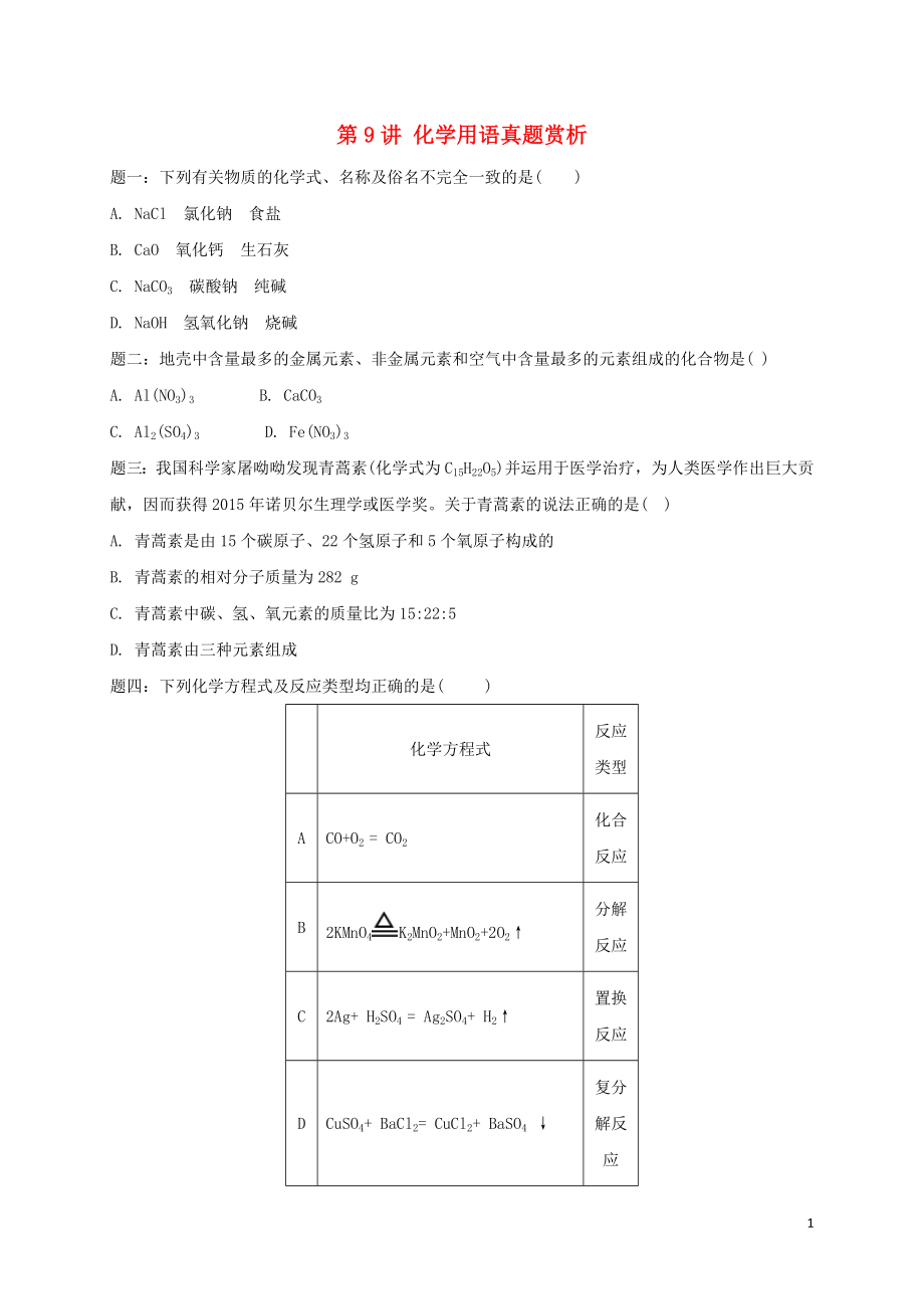 2018年中考化學(xué)第二輪專題復(fù)習(xí) 第9講 化學(xué)用語(yǔ)（真題賞析）試題_第1頁(yè)