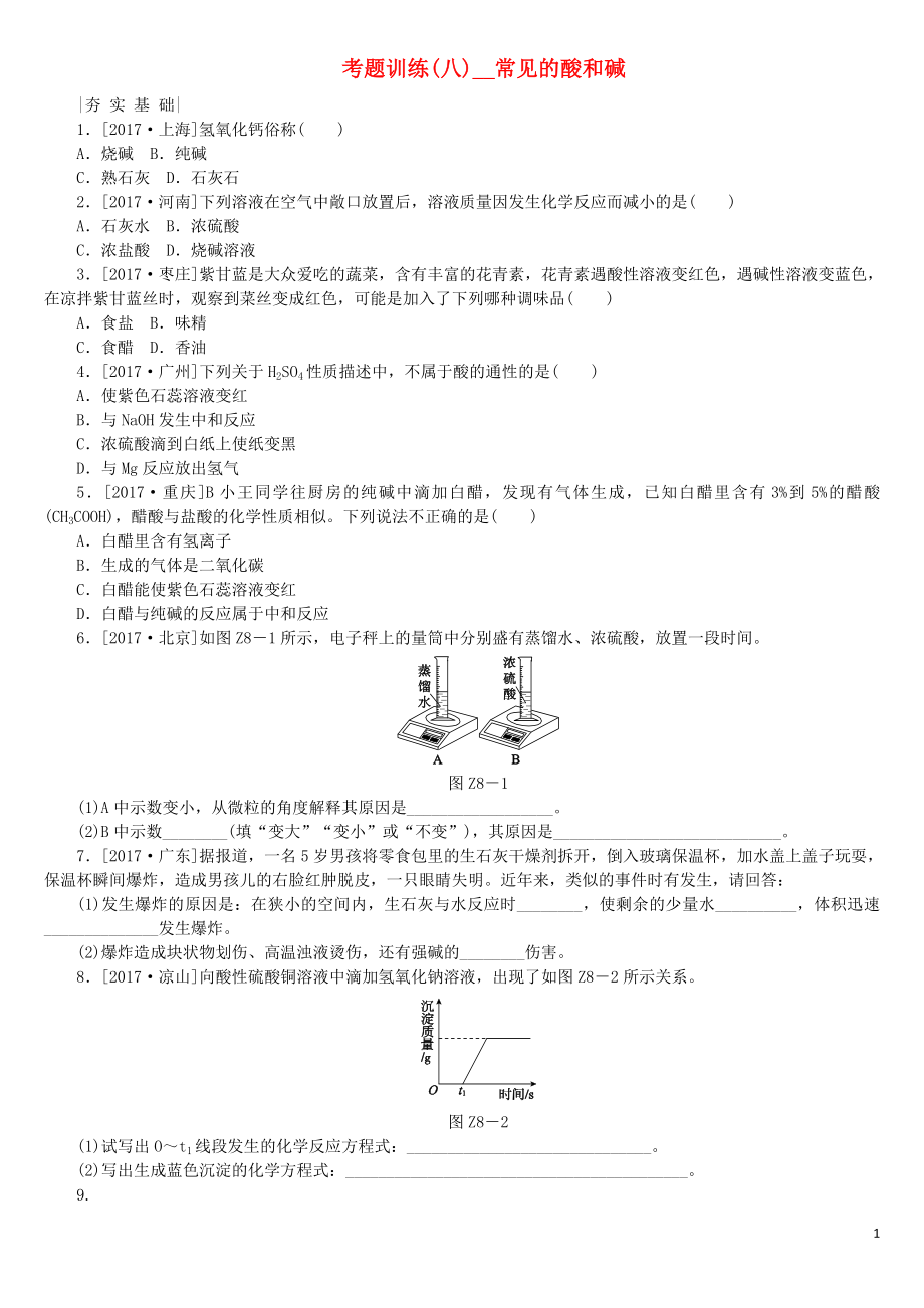 （河北专版）2018年中考化学复习练习 考题训练（八）常见的酸和碱_第1页