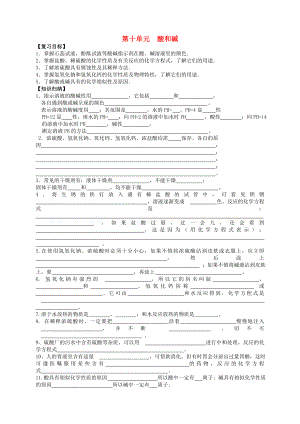 九年級(jí)化學(xué)下冊(cè) 第十單元 酸和堿學(xué)案（無答案） 新人教版