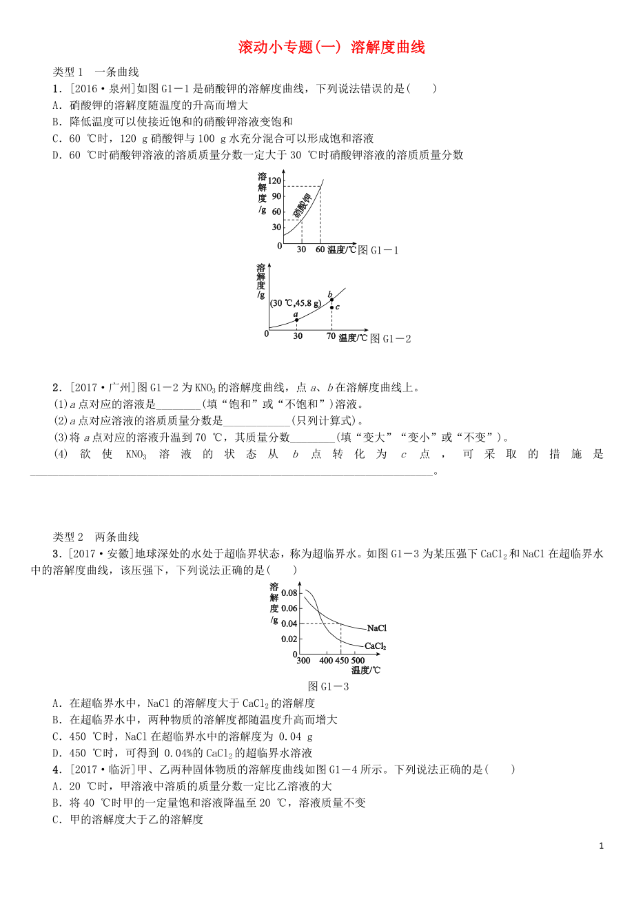 （山西專版）2018年中考化學(xué)復(fù)習(xí)方案 滾動(dòng)小專題（一）溶解度曲線_第1頁(yè)