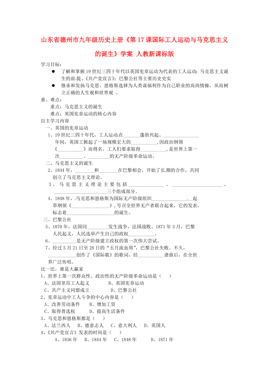 山东省德州市九年级历史上册《第17课国际工人运动与马克思主义的诞生》学案（无答案） 人教新课标版_第1页