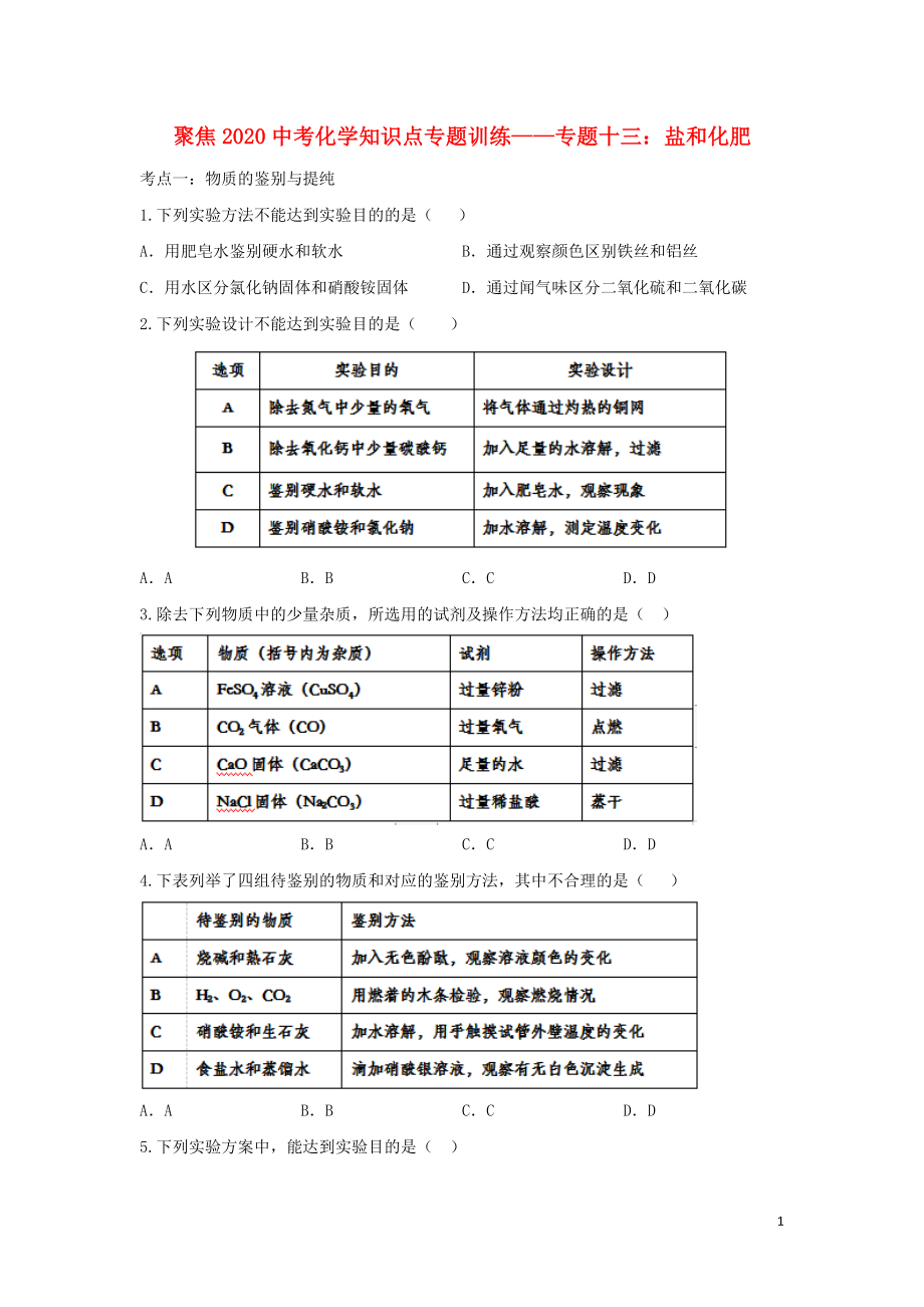 2020中考化學(xué)知識(shí)點(diǎn)專題訓(xùn)練十三 鹽和化肥_第1頁