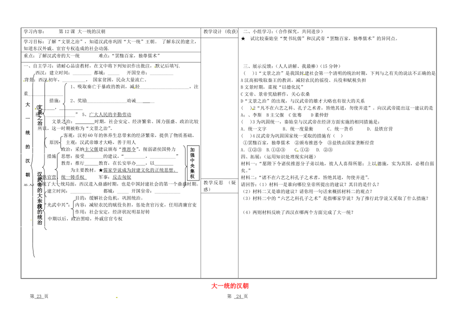 山西省靈石縣第二中學(xué)七年級(jí)歷史上冊(cè) 第12課 大一統(tǒng)的漢朝學(xué)案（無(wú)答案） 新人教版（通用）_第1頁(yè)