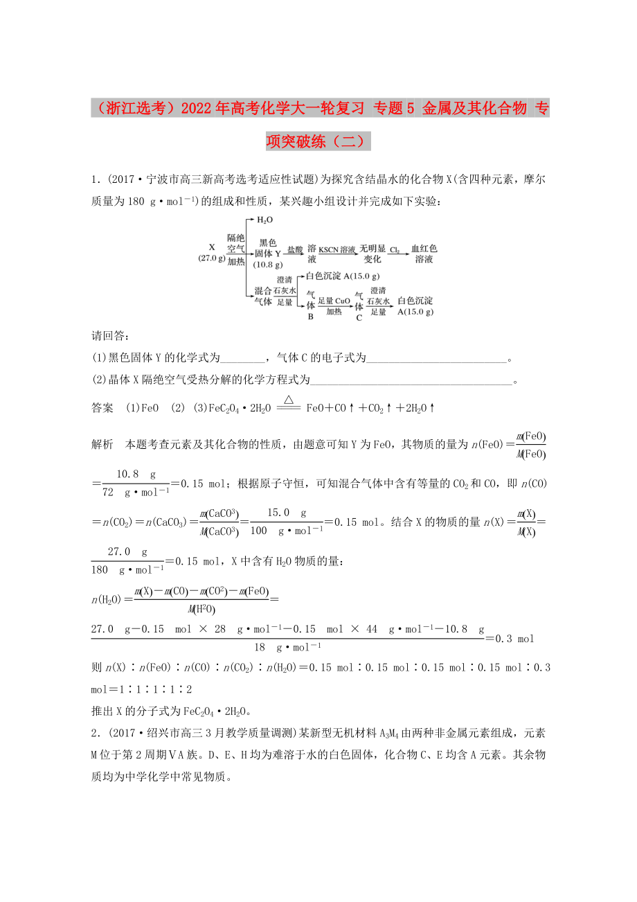 （浙江選考）2022年高考化學大一輪復習 專題5 金屬及其化合物 專項突破練（二）_第1頁