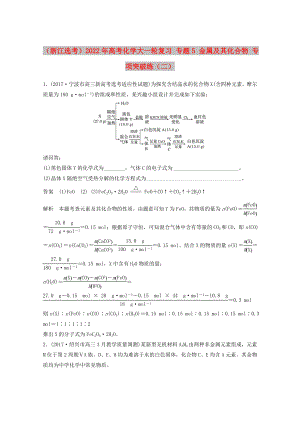 （浙江選考）2022年高考化學大一輪復習 專題5 金屬及其化合物 專項突破練（二）