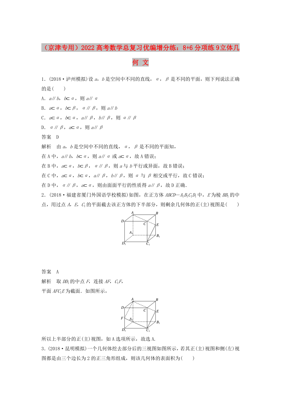 （京津?qū)Ｓ茫?022高考數(shù)學(xué)總復(fù)習(xí) 優(yōu)編增分練：8+6分項(xiàng)練9 立體幾何 文_第1頁(yè)