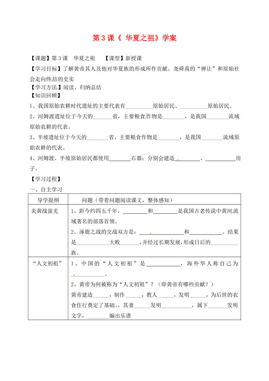 內蒙古鄂爾多斯市達拉特旗第十一中學2020學年七年級歷史上冊 第3課《 華夏之祖》學案（無答案） 新人教版_第1頁