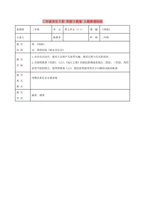 二年級音樂下冊 郊游2教案 人教新課標版