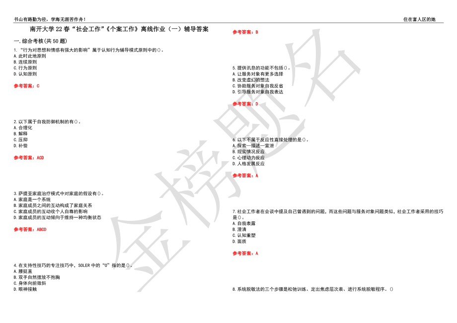 南开大学22春“社会工作”《个案工作》离线作业（一）辅导答案39_第1页