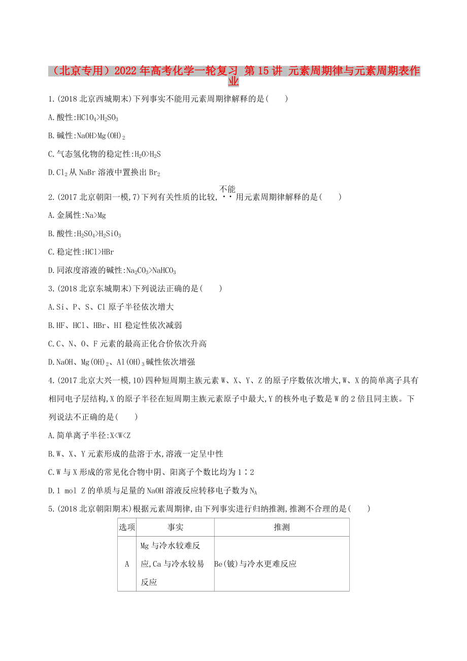 （北京专用）2022年高考化学一轮复习 第15讲 元素周期律与元素周期表作业_第1页