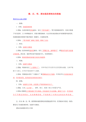 2020年中考?xì)v史 黃金考點(diǎn)一 秦、漢、明、清加強(qiáng)思想統(tǒng)治的措施（無(wú)答案）