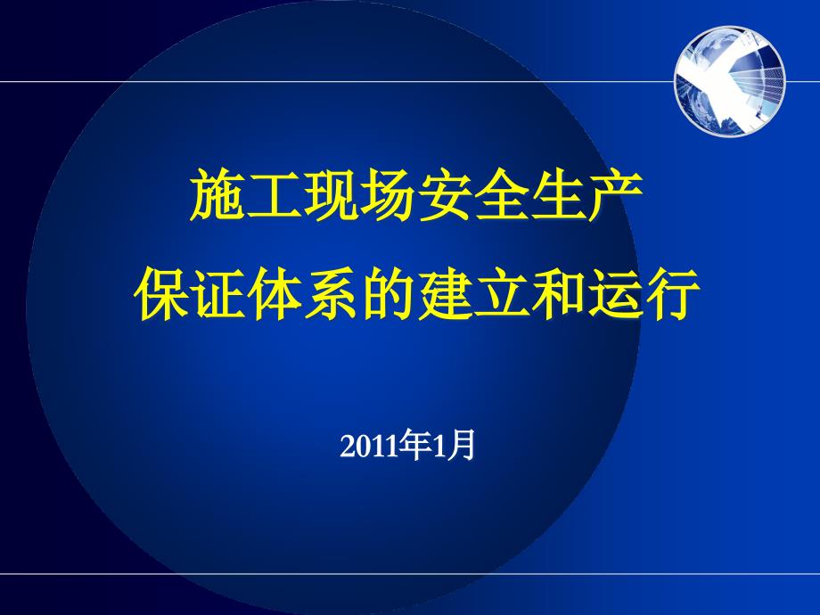 施工现场安全生产保证体系的建立与运行_第1页