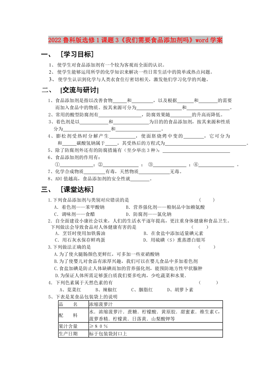 2022魯科版選修1課題3《我們需要食品添加劑嗎》word學案_第1頁